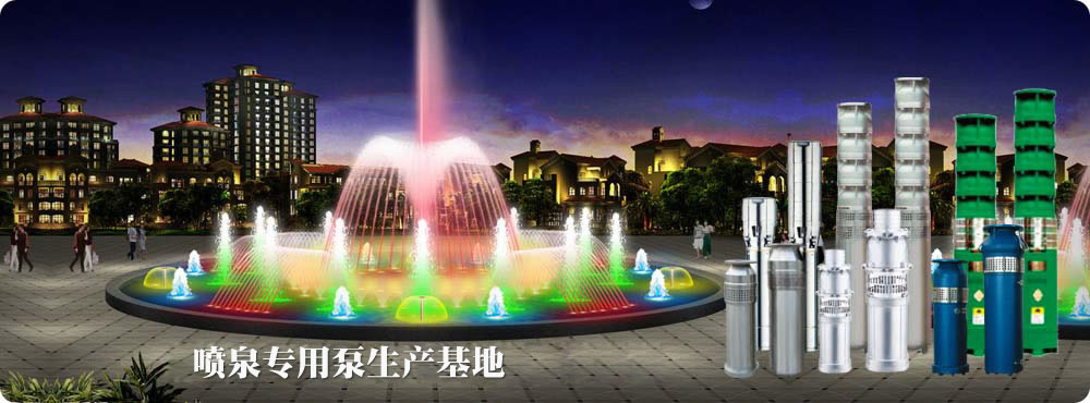 江苏七燕泵业有限公司是全国最大的喷泉专用泵生产基地。我公司生产的不锈钢喷泉泵、喷泉水泵等产品深受国内外广大客户好评。
