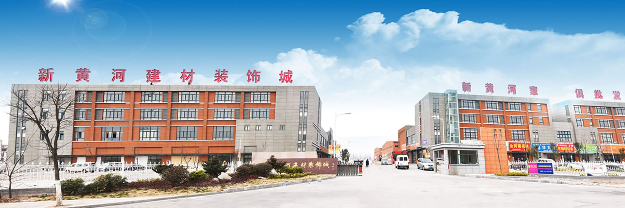 徐州市新黄河建材装饰城_家居建材首选,徐州好家具一件也批发