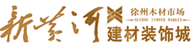 徐州市新黄河建材装饰城_家居建材首选,徐州好家具一件也批发